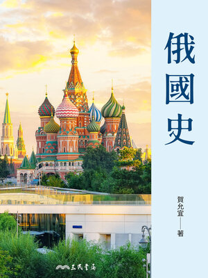 cover image of 俄國史